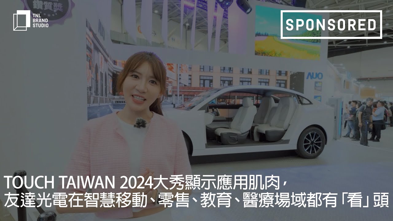 Touch Taiwan 2024大秀显示应用肌肉，NG娱乐光电在智慧移动、零售、教育、医疗场域都有「看」头